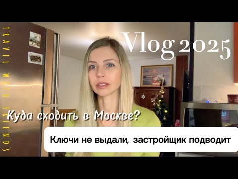 Видео: Влог🎄2025/Новый год/ Кухня готова/ Особняк Рябушинских