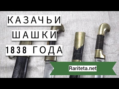 Видео: Казачьи шашки 1838