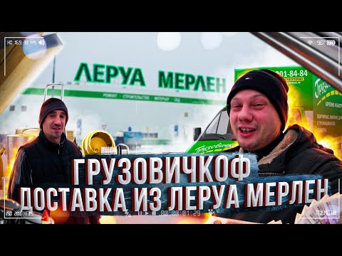 Видео: ГРУЗОВИЧКОФ ДОСТАВКА ИЗ ЛЕРУА МЕРЛЕН