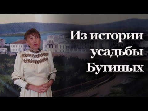 Видео: Из истории усадьбы Бутиных | Светлана Былкова