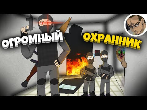 Видео: ОГРОМНЫЙ ОХРАННИК 👊 - В SCP SECRET LABORATORY