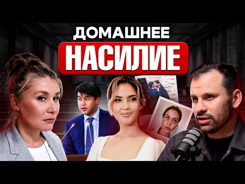Видео: Хорошая жена уб…ла мужа. Домашнее насилие и Ольга Симонова. Салтанат и Куандык Бишимбаев. Сила идеи