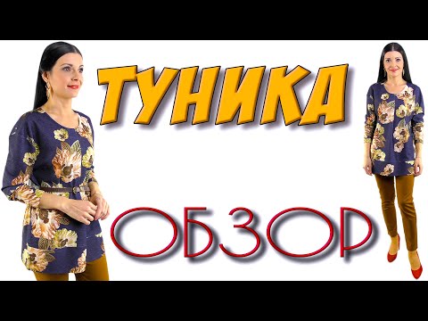 Видео: Туника  ЛЕГКО и ПРОСТО - обзор изделия с примеркой