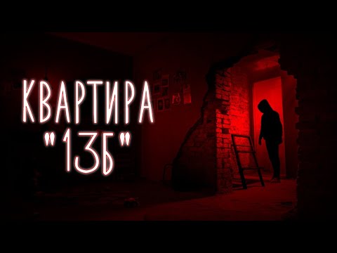 Видео: КВАРТИРА 13Б | Сантехник нашёл ЖИЛЬЦА в стене | Он знал мое имя