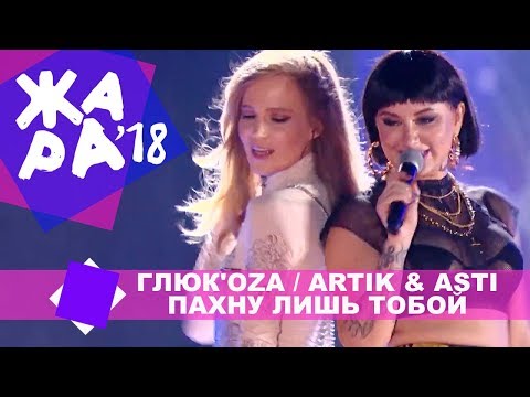 Видео: ГЛЮК'OZA и ARTIK & ASTI - Пахну лишь тобой (ЖАРА В БАКУ Live, 2018)