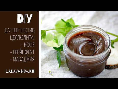 Видео: DIY баттер для антицеллюлитного массажа с кофеином, грейпфрутом и макадмией