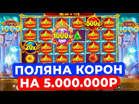 Видео: Я СЛОМАЛ ОЛИМПУС!!! ДОРОГОЙ БОНУС СО 2-ГО СПИНА и КОРОНЫ НА 5.000.000Р в GATES OF OLYMPUS 1000