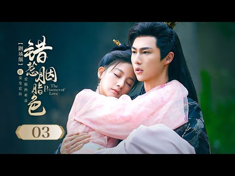 Видео: Эпизод 03: Ненависть падших дворян превратилась в нерушимую любовь! 🌹[Узник любви]