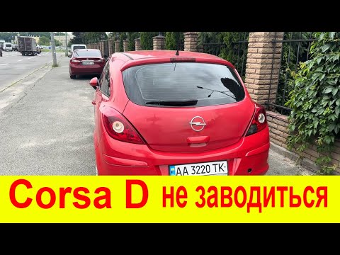 Видео: Opel Corsa D не заводиться