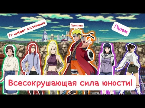 Видео: [#1-5]-[Всесокрушающая сила юности] Альтернативный сюжет Наруто 