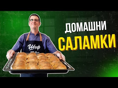 Видео: Домашни Саламки с Хамбургски Салам, Лютеница, Кашкавал и Краставички