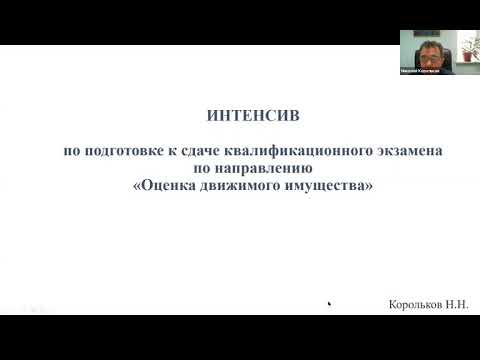 Видео: Готовимся к квалэкзамену по оценке движимого имущества: решаем сложные задачи с Николаем Корольковым