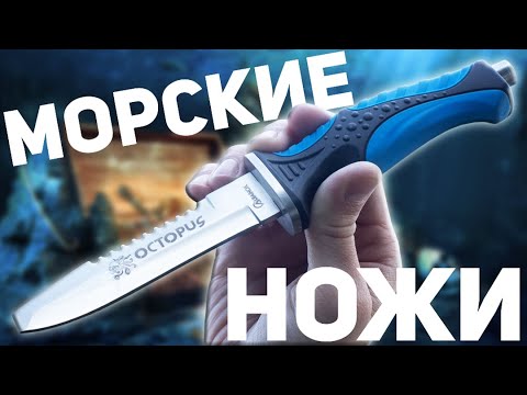 Видео: МОРСКИЕ НОЖИ