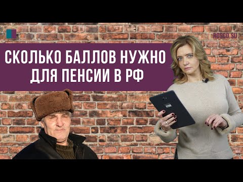 Видео: Сколько баллов нужно для пенсии в РФ?