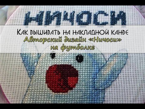 Видео: Как вышивать на накладной канве/Вышивка авторского дизайна "Ничоси" на футболке