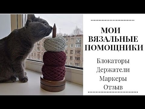 Видео: Мои вязальные помощники. Блокаторы //крутилка для пряжи.#вязание #варежки #носки #бобиннаяпряжа