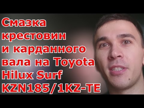 Видео: Смазка крестовин и карданного вала на Toyota Hilux Surf KZN185/1KZ-TE