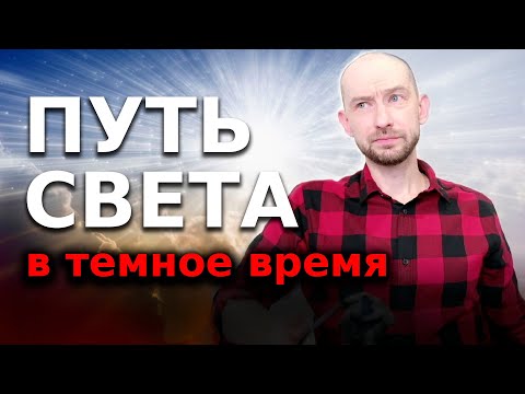 Видео: Путь Света. Пробуждение Просветление и Недвойственность