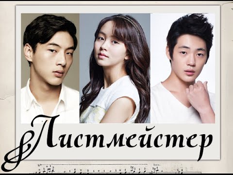 Видео: Листмейстер / С чистого листа (рус. озвучка)