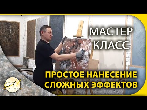Видео: Мастер-класс Простое нанесение сложных эффектов А.М.ДЕКОР
