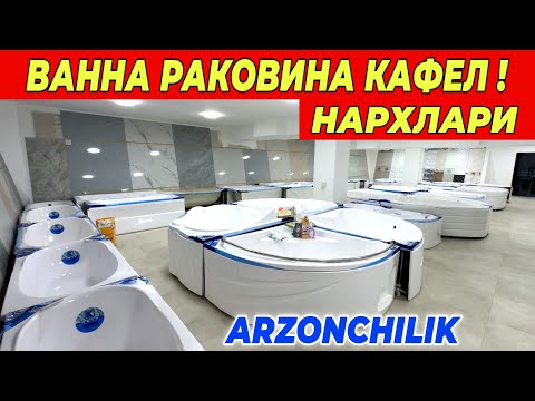Видео: ВАННА РАКОВИНА КАФЕЛ НАРХЛАРИ СИЗ КУТГАН ВИДЕО АРЗОНЧИЛИК !!! ХОРАЗМ БОЗОР