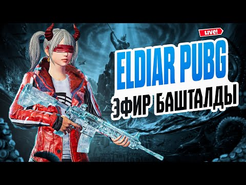 Видео: БААРЫ ШОКТО ELDIAR pubg
