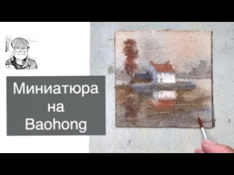 Видео: Упражнение #1. Миниатюра акварелью. На Baohong хлопок. Видео без ускорения, с пояснениями.