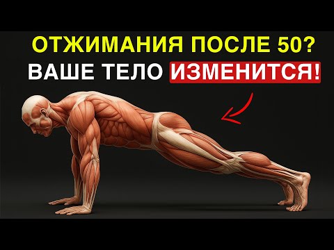Видео: Если вам за 50, то Делайте Отжимания Каждый День - Результат Вас Удивит!