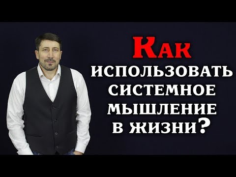 Видео: Как использовать системное мышление в жизни?