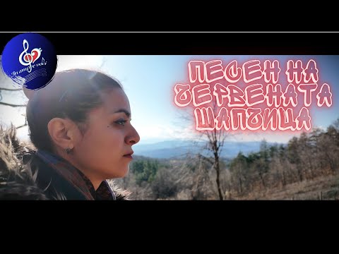 Видео: ПЕСЕН НА ЧЕРВЕНАТА ШАПЧИЦА  ИННА АНДРЕЕВА КАВЪР 2025