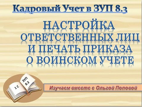 Видео: Ответственные лица в ЗУП 8 3 и печать приказа о воинском учете