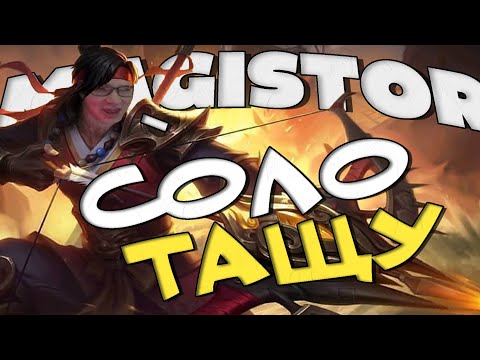 Видео: МАГИСТР КАТАЕТ ЗА ЛУ СУН СИНА