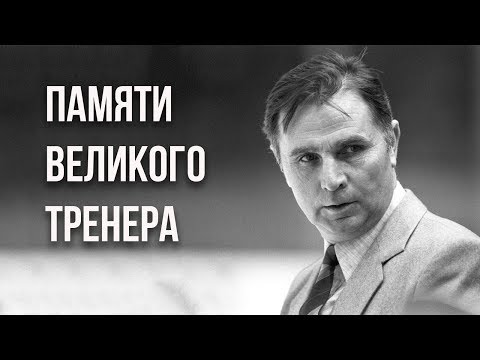 Видео: Памяти великого тренера