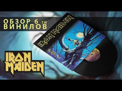 Видео: Обзор и сравнение пластинок Iron Maiden - Fear Of The Dark