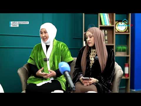 Видео: ӘЙЕЛ ӘДЕБІМЕН // ӘДЕП ПЕН ИБА МҰСЫЛМАН ӘЙЕЛІНІҢ СӘНІ