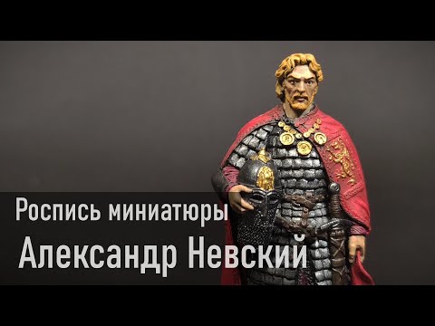 Видео: Роспись оловянной фигурки Александра Невского (Просто, легко, и приятно!)