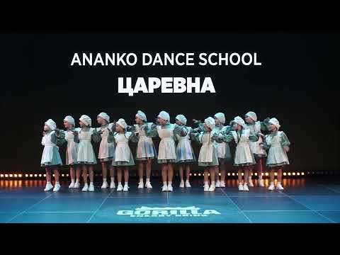 Видео: ANANKO DANCE SCHOOL_ssc2025_царевна