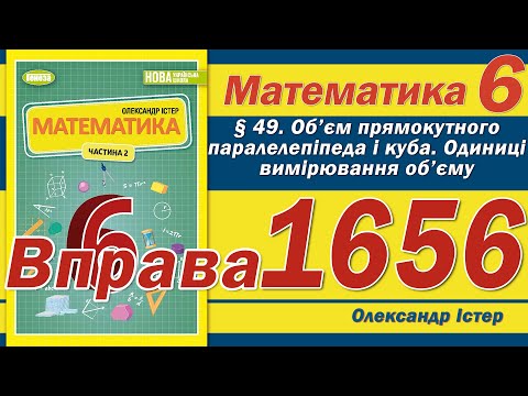 Видео: Істер Вправа 1656. Математика 6 клас