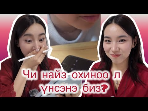 Видео: ЭЭЖ БИ ҮНСЭЛЦЭЖ БОЛОХ ЮМ БОЛОВ УУ?