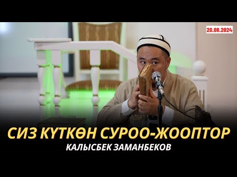 Видео: КАЛЫСБЕК ЗАМАНБЕКОВ | СИЗ КҮТКѲН СУРОО-ЖООПТОР | 20.08.2024