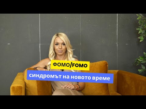 Видео: ФОМО/FOMO - синдромът на новото време