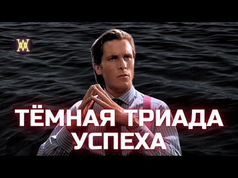 Видео: ПОЧЕМУ ПСИХОПАТЫ ПРАВЯТ МИРОМ? | Тёмная Триада Личности