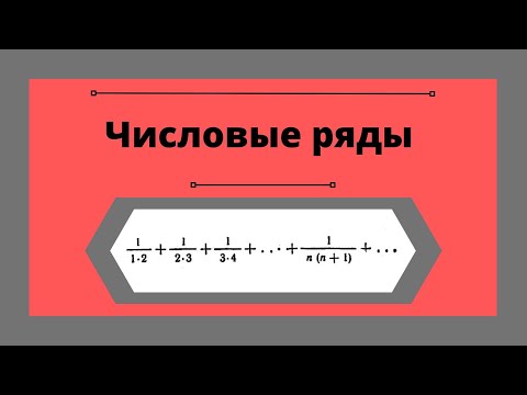Видео: #2549 Демидович | Числовые ряды