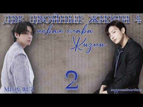 Видео: Новая глава Жизни / Mila Ruz / 2 часть / озвучка фанфика / вигуки