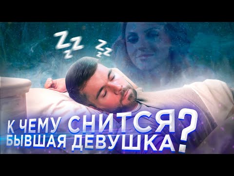 Видео: К чему снится БЫВШАЯ ДЕВУШКА? Мнение психолога.