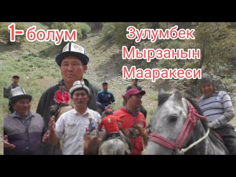 Видео: Зулумбек мырза улак берди
