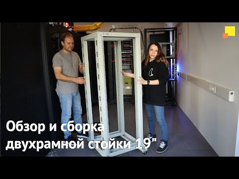 Видео: Обзор и сборка двухрамной стойки 19" TWT