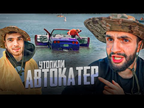 Видео: ЧУТЬ НЕ УТОПИЛИ САМОДЕЛЬНУЮ АВТОЯХТУ В РЕКЕ !⛵| СТИЛ ИСПОЛНЯЕТ НА АВТОКАТЕРЕ !