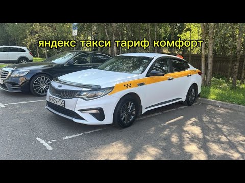 Видео: Яндекс такси Москва  тариф комфорт 
