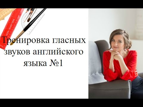 Видео: Тренировка гласных звуков английского языка №1   #Гласные_Звуки_Английского